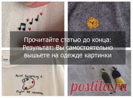 Как вышивать на одежде: 12 шагов к совершенству - Домоводство - медиаплатформа МирТесен Вы не знаете как вышивать на одежде? Вам не нужно многого, чтобы превратить любой предмет одежды из «фи» в «вау». Просто немного ниток для вышивания, иголка, пяльцы, подходящий способ переноса изображения на ткань, пару лишних часов и терпение. В вышивке могут использоваться удивительно яркие
