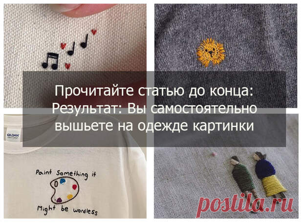 Как вышивать на одежде: 12 шагов к совершенству - Домоводство - медиаплатформа МирТесен Вы не знаете как вышивать на одежде? Вам не нужно многого, чтобы превратить любой предмет одежды из «фи» в «вау». Просто немного ниток для вышивания, иголка, пяльцы, подходящий способ переноса изображения на ткань, пару лишних часов и терпение. В вышивке могут использоваться удивительно яркие