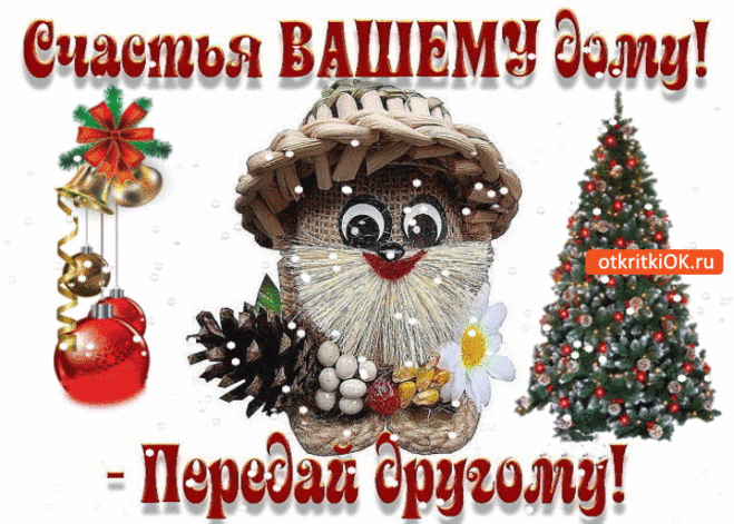 Вам прислали поздравление!