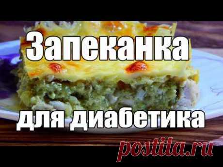 Запеканка для диабетика тип 2. С курицей, кабачком и сыром.