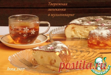 Творожная запеканка в мультиварке - кулинарный рецепт