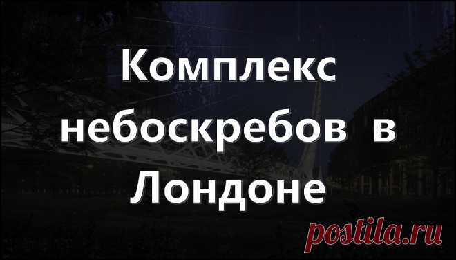Комплекс небоскребов в Лондоне Полуостров Гринвич в Лондоне, где расположена знаменитая Гринвичская обсерватория, служащая отметкой для нулевого меридиана, в ближайшие годы постигнет глобальная реконструкция и первым грандиозным проектом станет возведение высотного комплекса Peninsula Place с бюджетом в £1 млрд (по нынешнему курсу соответствует 74,34 млрд рублей). Концепция постройки принадлежит знаменитому испанскому архитектору Сантьяго Калатрава, на счету которого «пово...