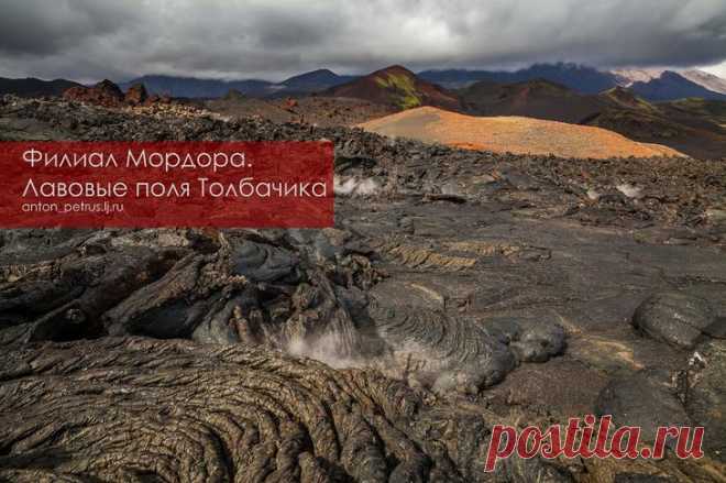 Филиал Мордора. Лавовые поля Толбачика