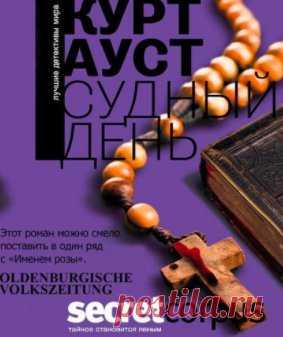 Ауст Курт - Судный день #детективы #триллеры
 Читает Росляков Михаил
 Слушаем: https://audioknigi.club/aust-kurt-sudnyy-den 

Почти канонический для средневекового романа сюжет приводит на память Умберто Эко. В замкнутом пространстве постоялого двора, отрезанного от мира снежной бурей, в канун Нового года нашли приют несколько путников. Среди них датский профессор Томас Буберг и его ученик, норвежец Петтер Хорттен. Именно им, – а это любимые персонажи Ауста, которые потом ...