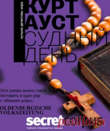 Ауст Курт - Судный день #детективы #триллеры
 Читает Росляков Михаил
 Слушаем: https://audioknigi.club/aust-kurt-sudnyy-den 

Почти канонический для средневекового романа сюжет приводит на память Умберто Эко. В замкнутом пространстве постоялого двора, отрезанного от мира снежной бурей, в канун Нового года нашли приют несколько путников. Среди них датский профессор Томас Буберг и его ученик, норвежец Петтер Хорттен. Именно им, – а это любимые персонажи Ауста, которые потом ...