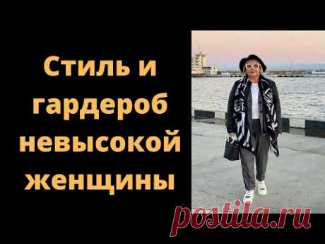 Стиль и гардероб невысокой женщины размера плюс. История Веры. #женскиеистории - YouTube