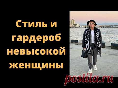 Стиль и гардероб невысокой женщины размера плюс. История Веры. #женскиеистории - YouTube
