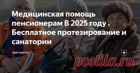 Медицинская помощь пенсионерам В 2025 году . Бесплатное протезирование и санатории Статья автора «Мир  Марты » в Дзене ✍: В 2025 году пенсионеры в России смогут воспользоваться различными медицинскими услугами, включая бесплатные или льготные лекарства, санаторно-курортное лечение и