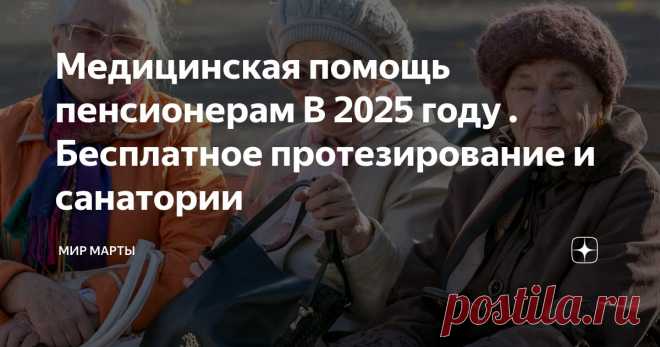 В 2025 году ПЕНСИОНЕРЫ в РФ смогут ВОСПОЛЬЗОВАТЬСЯ МЕДУСЛУГАМИ, включая БЕСПЛАТНЫЕ или ЛЬГОТНЫЕ лекарства, санаторно-курортное лечение и