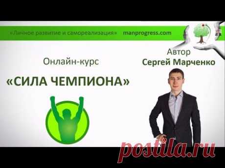 Фрагмент урока из курса &quot;Сила Чемпиона&quot; про развитие качеств сильной, успешной личности - YouTube