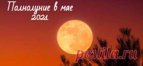 Полнолуние в мае 2021 года: какого числа будет