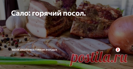 Сало: горячий посол. Как приятно на охоте, рыбалке, да и просто на природе отведать кусочек сала соленого!  Я вообще любитель этого продукта! :)
Нашла недавно очень интересный способ засаливания - горячий!  Делюсь рецептом:
Ингредиенты:
1 л воды;