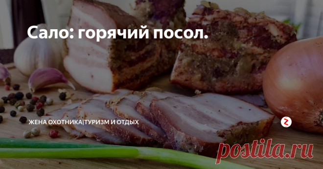 Сало: горячий посол. Как приятно на охоте, рыбалке, да и просто на природе отведать кусочек сала соленого!  Я вообще любитель этого продукта! :)
Нашла недавно очень интересный способ засаливания - горячий!  Делюсь рецептом:
Ингредиенты:
1 л воды;
