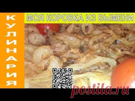 "Моя коровка" из вымени  | кулинария