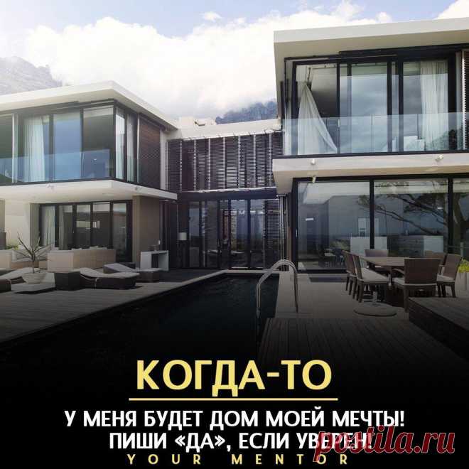 И не только дом… 朗
Это может быть не только дом! Главное — мечтай, добивайся, развивайся! . . . Не забудь подписаться ✅ Отправь другу, который должен это прочитать💬 #мечта #дом #доммечты #мотивация #мотивациякаждыйдень #топ #путькуспеху
Читай пост далее на сайте. Жми ⏫ссылку выше