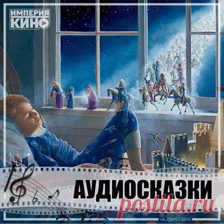 Прелестные сказки Ганса Христиана Андерсена в аудиоформате.
Заберите на стену и наслаждайтесь прослушиванием