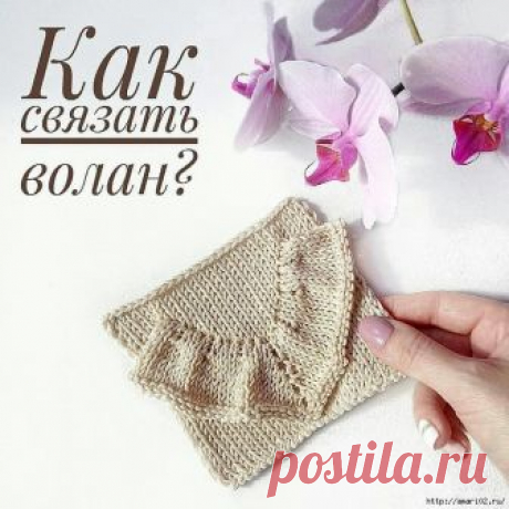 Как быстро и просто связать волан спицами — HandMade