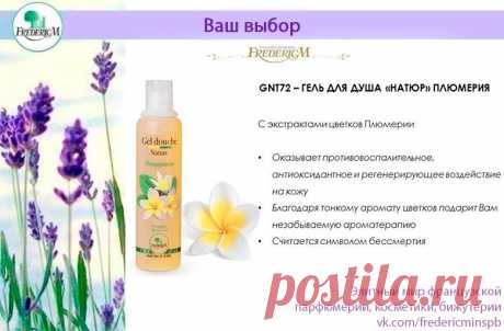 ЦВЕТОК ЖИЗНИ

Продолжаем вас знакомить с ароматными гелями для душа от Фредерик М. И сегодня расскажем о волшебном цветке плюмерия. Экстракт этого цветка содержит один из гелей для душа Фредерик М.

Аромат плюмерии обладает свойствами афродизиака, способствует восстановлению психологического равновесия и гармонии,
Показать полностью…
