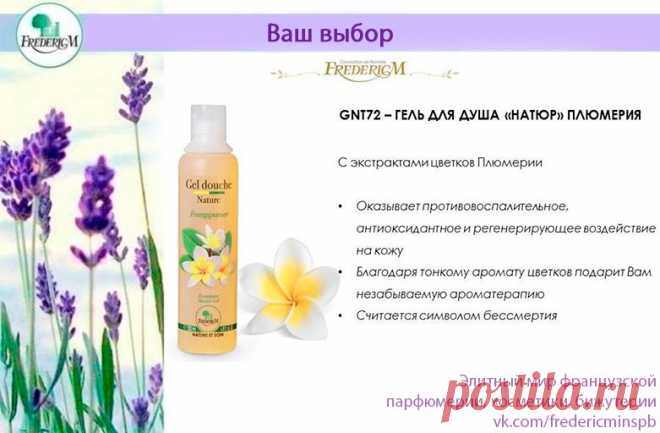 ЦВЕТОК ЖИЗНИ

Продолжаем вас знакомить с ароматными гелями для душа от Фредерик М. И сегодня расскажем о волшебном цветке плюмерия. Экстракт этого цветка содержит один из гелей для душа Фредерик М.

Аромат плюмерии обладает свойствами афродизиака, способствует восстановлению психологического равновесия и гармонии,
Показать полностью…