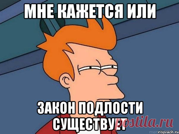 ЗАКОНЫ ПОДЛОСТИ-35 ЗАКОНОМЕРНОСТЕЙ ЖИЗНИ |