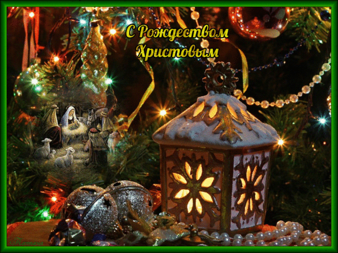 Рождество Христово анимационные открытки 2 - clipartis Jimdo-Page! Скачать бесплатно фото, картинки, обои, рисунки, иконки, клипарты, шаблоны, открытки, анимашки, рамки, орнаменты, бэкграунды
