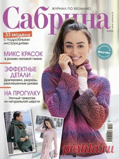 Журнал по вязанию Сабрина №12/2018 на Verena.ru
