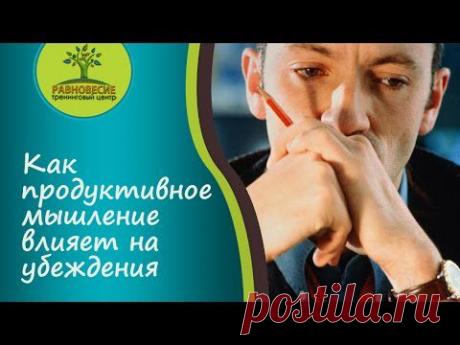 Как продуктивное мышление влияет на убеждения - YouTube