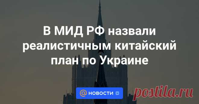 Глава второго департамента стран СНГ российского внешнеполитического ведомства Алексей Полищук отметил, что в Москве высоко ценят позицию коллег из Китая по украинскому кризису.