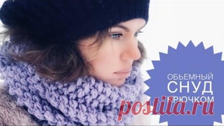 ЗИМНИЙ ХИТ. Объемный снуд крючком. Мастер-класс.