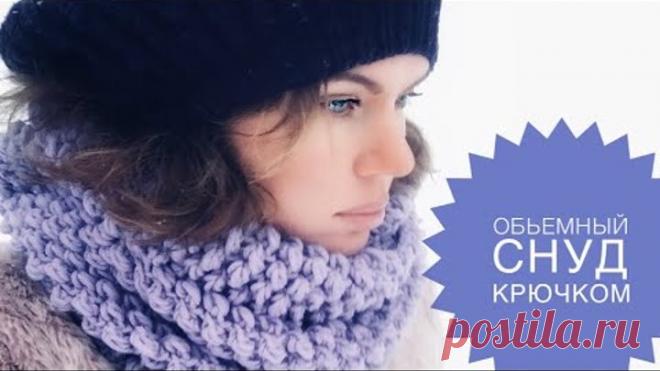 ЗИМНИЙ ХИТ. Объемный снуд крючком. Мастер-класс.