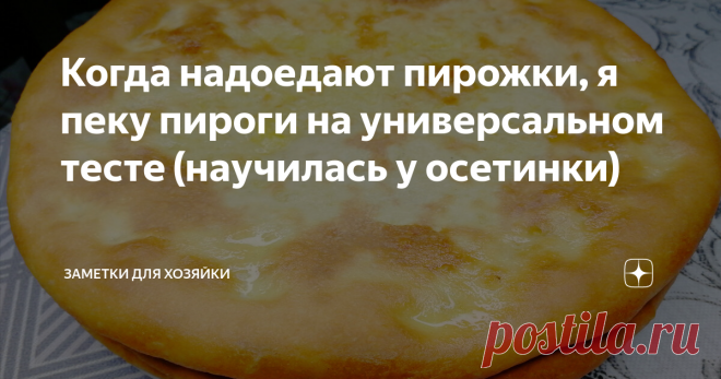 Когда надоедают пирожки, я пеку пироги на универсальном тесте (научилась у осетинки) Сегодня хочу поделиться с вами простым и вкусным рецептом приготовления осетинского пирога, начинку можно использовать любую, кто-то любит с отварным картофелем и обжаренным луком, кто-то с мясом,  или вообще с джемом. В общем добавляйте то, что любите, тем более тесто универсальное, воздушное, мягкое, подойдёт как для пирога, пирожков или пиццы. Когда надоедают пирожки, я пеку пироги на у...