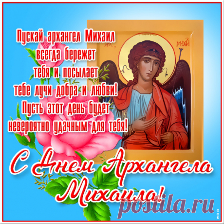 Желаю, чтоб Михаил берёг Вас всегда,
Светлыми были, чтоб в жизни года,
В душе Вашей мир всегда, чтоб царил,
От зла и недугов Михаил, чтоб хранил!