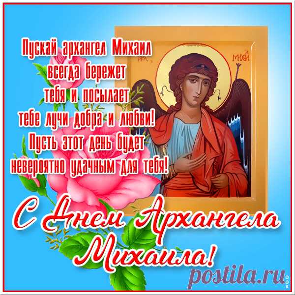 Желаю, чтоб Михаил берёг Вас всегда,
Светлыми были, чтоб в жизни года,
В душе Вашей мир всегда, чтоб царил,
От зла и недугов Михаил, чтоб хранил!