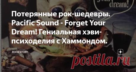 Потерянные рок-шедевры. Pacific Sound - Forget Your Dream! Гениальная хэви-психоделия с Хаммондом. На фотографии обложка альбома Forget Your Dream! группы Pacific Sound.
Forget Your Dream! - первый и единственный студийный альбом швейцарской психоделической хард-рок группы Pacific Sound. Был выпущен в 1972 году на лейбле Splendid Records.  Альбома, к сожалению нет на Яндекс Музыке, по этому оставляем ссылку на плейлист Вконтакте и прикрепляем видеоряд с музыкой:
О группе
Сегодня, к нам на обзор