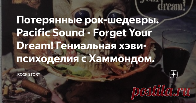 Потерянные рок-шедевры. Pacific Sound - Forget Your Dream! Гениальная хэви-психоделия с Хаммондом. На фотографии обложка альбома Forget Your Dream! группы Pacific Sound.
Forget Your Dream! - первый и единственный студийный альбом швейцарской психоделической хард-рок группы Pacific Sound. Был выпущен в 1972 году на лейбле Splendid Records.  Альбома, к сожалению нет на Яндекс Музыке, по этому оставляем ссылку на плейлист Вконтакте и прикрепляем видеоряд с музыкой:
О группе
Сегодня, к нам на обзор