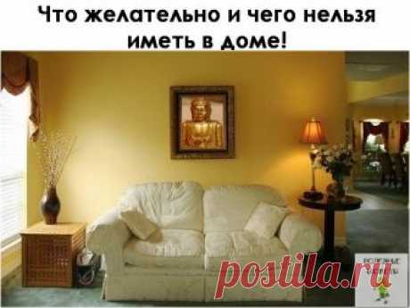 ПОЛЕЗНЫЕ СОВЕТЫ : 
Сохраните, чтобы не потерять.

СОВЕТ 1: Что желательно и чего нельзя иметь в доме
Что желательно иметь в доме

1. Цветы в горшочках всегда отражают состояние своих хозяев. Если вы заботитесь о цветах, то они своим состоянием всегда подскажут.

2. Выделанные шкуры в доме (магазине, офисе...) способствуют удачной торговле, увеличению капитала, а также оберегают нажитое. Только за шкурами нужен уход и внимание.

3. Засушенные цветы, поставленные в вазу и со...