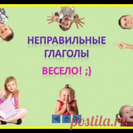 Неправильные глаголы в стихах - английский язык