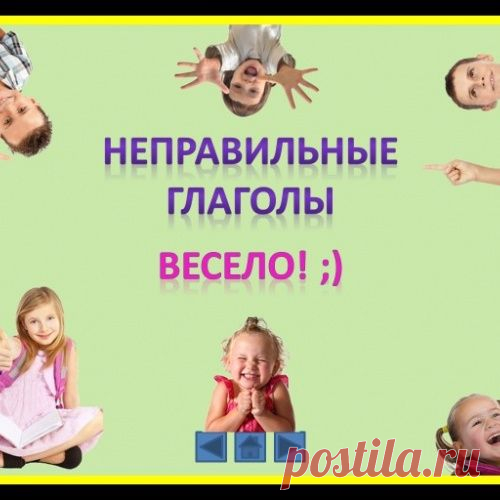 Неправильные глаголы в стихах - английский язык