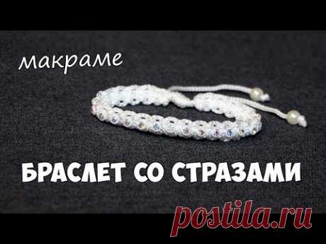 Браслет макраме со стразами своими руками