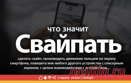 Свайпать что это, что значит Свайпать