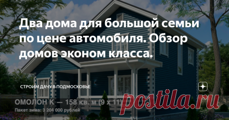 Два дома для большой семьи по цене автомобиля. Обзор домов эконом класса.