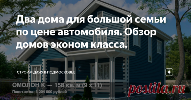 Два дома для большой семьи по цене автомобиля. Обзор домов эконом класса.