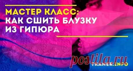 Мастер-класс пошива блузки из гипюра с декоративным воротничком. Блузка из гипюра общий вид. Гипюр – лёгкий в обработке материал
