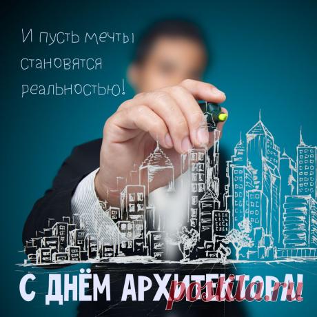 Архитекторы —
Творцы,
Строят царские
Дворцы!
И мосты,
И города,
Это просто —
Красота! Открытки на День архитектора.
