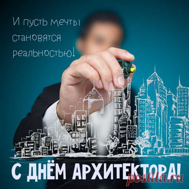 Архитекторы —
Творцы,
Строят царские
Дворцы!
И мосты,
И города,
Это просто —
Красота! Открытки на День архитектора.
