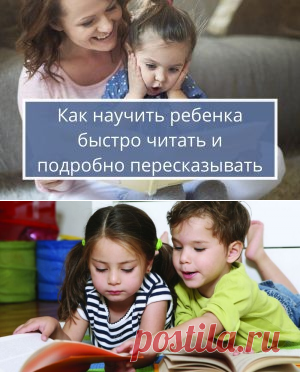 Как научить ребенка осознанно читать и пересказывать | Психология