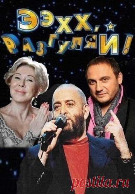 Ээхх, разгуляй! (2015)