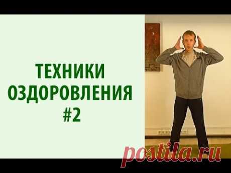 Самые эффективные техники оздоровления и повышения тонуса - Yogalife - https://goo.gl/BSYhoM - получи бесплатный видео-тренинг + книгу «Йога жизни» Встаем ма...