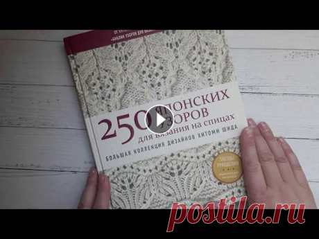Обзор книги Хитоми Шида​ &quot;250 японских узоров для вязания на спицах&quot; на русском языке Обзор книги Хитоми Шида​ &quot;250 японских узоров для вязания на спицах&quot; на русском языке Купить книгу Подписаться на канал: Сегодня я с​ очеред...