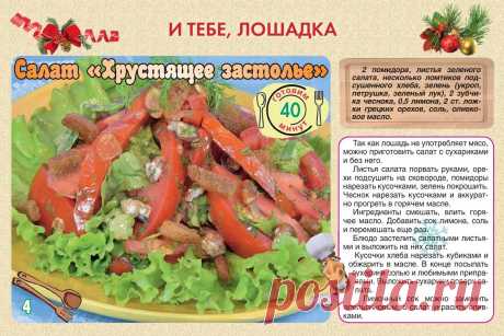 Салат &quot;Хрустящее застолье&quot;